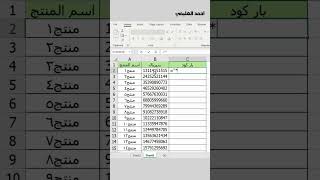 طريقة عمل بار كود علي برنامج الاكسل😱💚 excel اكسبلور exceltips exceltricks اكسل اوفيس ترند [upl. by Pollux]