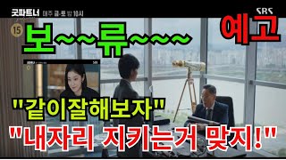 굿파트너12회예상quot은경의 최후 결단 재희의 미래는quot 드라마예고 드라마줄거리 kdrama [upl. by Yeltrab410]