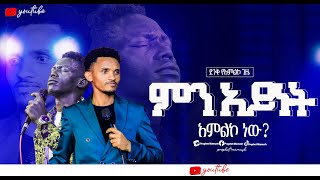 🔴ምን አይነት አምልኮ ነው MIN AYINET AMILIKO NEW New Protestant Worship 2024 Amazing Tv Ethiopia [upl. by Caras]