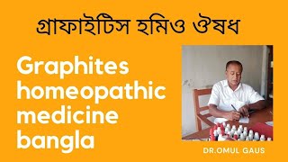 গ্রাফাইটিস হোমিও ঔষধGraphites 200 banglagraphites ointment [upl. by Noiraa]