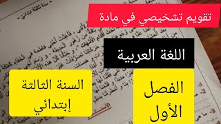 تقويم تشخيصي في مادة اللغة العربية السنة الثالثة إبتدائي 🌹 [upl. by Gairc]