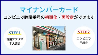 マイナンバーカードパスワードロック解除コンビニで初期化！署名用パスワード（6桁から16桁）または利用者証明用パスワード（4桁の数字） [upl. by Nodnar568]