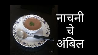 Nachani Pithache Ambil  नाचणी पिठाचे अंबिल [upl. by Odraboel]