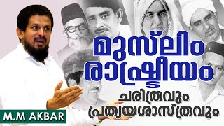 History of KERALA MUSLIM POLITICS  MM Akbar Latest 2016  MUSLIM RASHTREEYAM [upl. by Enieledam487]