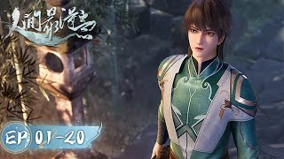 《人间最得意》Proud Swordsman  EP01EP20 合集  一剑入山河，天下并两界  腾讯视频  动漫 [upl. by Ashly]