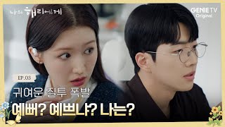 화도 안 내고 칭찬도 안 하는 무관심남이 변했다 l 나의 해리에게 🦋ㅣEP03 [upl. by Akital732]