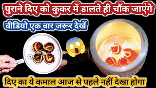 पुराने दिए को कुकर में डालते ही चौक जाएंगे II kitchen tips II Diwali waste diya reuse idea [upl. by Iolenta491]