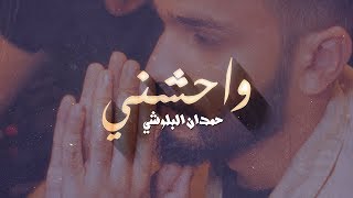 حمدان البلوشي  واحشني حصريا  2018 [upl. by Hance153]