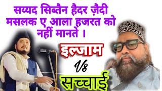 Syed sibtain Haider zaidi reply to Hasnain baqai Maslak e aala hazrat ko Ham mante hai ya nhi [upl. by Esdnil]