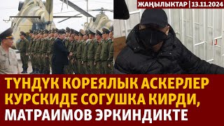 Жаңылыктар  13112024  Түндүк кореялык аскерлер Курскиде согушка кирди Матраимов эркиндикте [upl. by Cromwell337]