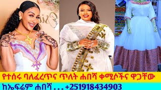 ለበዓል የተሰሩ ጥበብ ቀሚሶችና ዋጋ new habesha kemis  habesha kemis [upl. by Jadd]