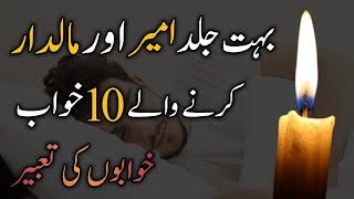 khwabo ke tabeer  Jald Ameer Karne Walay 10 Khwab  Khwabon Ki Tabeer in UrduHindI [upl. by Patrizio242]