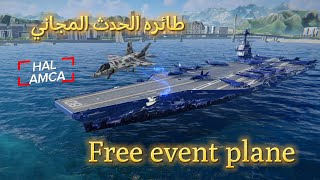 طائره الحدث المجاني HAL AMCA الأسطوريه بالأونلاين 🔥🔥 modernwarships [upl. by Dud]