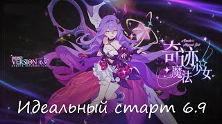 Honkai Impact 3rd  Идеальный старт  Патч 69 [upl. by Latouche]