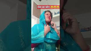 देवर की गर्लफ्रेंड ने किया फ़ोन 😱😱😱 comedy funny bhabhitrendingshorts viralshort 😆😆😆 [upl. by Estrin]