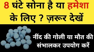 8 घंटे सोना है या हमेशा के लिए   Nitrazepam  Poison [upl. by Leahkim]