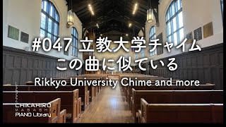 立教大学チャイム，この曲に似ている【CHIKAHIRO PIANO】ちかひろピアノ 047 [upl. by Nirrak]