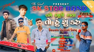 Tame Bhuli Gaya To Hu Shu Karu  💔Gujarati Sad Song 2024  Sk Star Band Navagam 2024 Surendravasava [upl. by Nnayelhsa322]