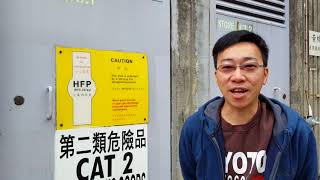 【生活科學】七氟丙烷氣滅火劑｜HFP｜Heptafluoropropane｜地下鐵｜BTM｜BCF｜化學知識｜科學知識｜Science｜Chemistry｜STEM｜香港旅遊｜打卡景點｜開字幕睇呀 [upl. by Ijneb]