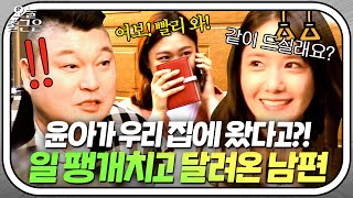 누가 왔다고🔥 윤아YoonA 실물 영접하려고 자체 퇴근한 새신랑🍀｜한끼줍쇼｜JTBC 170510 방송 [upl. by Feenah]