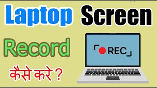 How To Record Laptop or Computer Screen Laptop Screen Record Kaise Kare For Free [upl. by Faires423]