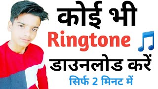 ringtone download kaise karen  google se ringtone kaise download kare  how to download ringtone [upl. by Tien]