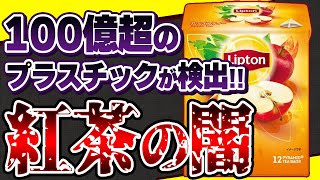 【有害】飲んではいけない人がいるの知ってる知らないと怖い紅茶の危険成分とおすすめ紅茶 [upl. by Walford859]