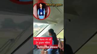 महिला ट्रैन ड्राइवर सीखो इनसे traindriver train railway trainroutes trending reels shorts yt [upl. by Nachison429]