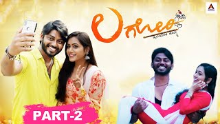 Lagori Kannada Full Movie 2023  Sathish Vajra  Sonu Srinivas Gowda  Deepika  UV Harish Part  2 [upl. by Sirehc]