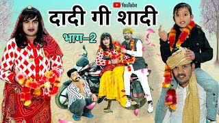 दादी गो रिस्तो। भाग – 2 । Rajsthani Haryanvi Comedy । Situ Verma। Chimplikicomedy। Chimkandidadi। [upl. by Akener9]