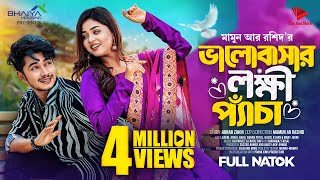 ভালোবাসার লক্ষি প্যাঁচা  Prank King  Sakib Siddique  Arohi Mim  Mamun  New Bangla Natok 2023 [upl. by Salahcin]