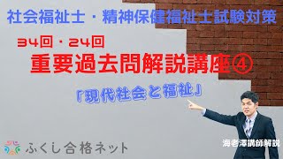 重要過去問解説講座④「現代社会と福祉」第３４回社会福祉士・第２４回精神保健福祉士国家試験解説 海老澤浩史講師 [upl. by Retseh]