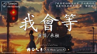 50首超好聽的流行歌曲💖2024年 🎶 11月第一周抖音上著名的悲伤歌曲【動態歌詞Pinyin Lyrics】 承桓  我會等 承桓  總會有人 夢然  是你 可能是風太大了吧 [upl. by Sollows]