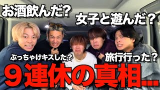 【1億円相当】前代未聞の9連続オフだったメンバーが何をしたか尋問した結果がヤバすぎた [upl. by Gazo]