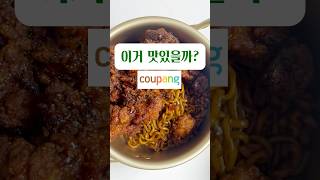 설명클릭 food 쿠팡추천 간식 치킨 [upl. by Idyak]