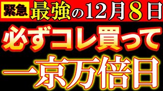 【超重大⚠️】一粒万倍日×４日連続最強最終日✨必ず●●を買って！これを買うと、金運が１京倍になって返ってきます！この日を逃さないようにして、2024年を最高の運気にしましょう♪ [upl. by Anilad711]