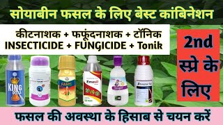 सोयाबीन फसल के लिए बेस्ट दूसरा कीटनाशक स्प्रे  बेस्ट कॉम्बिनेशन के साथ  Soyabean insecticide [upl. by Yenttihw]