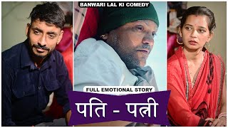 बूढ़े पिता की कहानी Banu Panku  Banwari Lal Ki ComedyRajsthani comedy [upl. by Warp540]