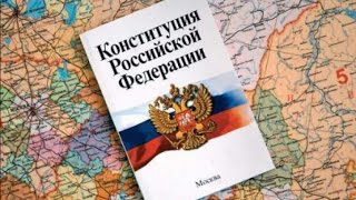 КОНСТИТУЦИЯ РФ статья 30 пункт 12 Каждый имеет право на объединение [upl. by Poirer]