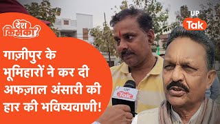 Ghazipur Loksabha  अफजाल अंसारी को लेकर गाजीपुर के भूमिहार ये कहते नजर आए [upl. by Odraner]