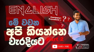 අදින් පස්සෙ මේ English වචන වැරදියට කතා කරන්න එපා Mispronounced English wordsPart 2 english [upl. by Aihsyak]