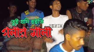 তুই যদি হইতি গলার মালা চিকন কালা  tui jodi hoiti golar mala  বাউল গান  bangla song  Shur sondha [upl. by Elison]