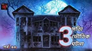 গড়িয়ার Haunted houseBhoottotto1সত্যি ভৌতিক ঘটনা the real প্রেত কর্মsotti vuter video [upl. by Smoot]