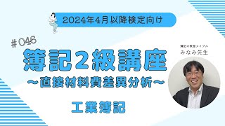 簿記2級 工業簿記講義 第46回直接材料費の差異分析 [upl. by Lazare]