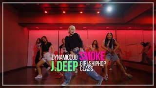 다이나믹 듀오 이영지  Smoke  JDEEP GIRLS HIPHOP CLASS [upl. by Okwu245]