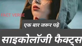 साइकोलॉजी फैक्ट्स एक बार जरूर पढ़ें facts cycology amazing डेली न्यु फेक्ट विडियो लास्ट तक देखें [upl. by Redman]