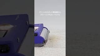 🐈🐶ペットの抜け毛にはダイソンのロボット掃除機で🤖 ダイソン掃除機 スマート家電 ダイソン ダイソンとペット ロボット掃除機 猫との暮らし 犬との暮らし ペットとの暮らし [upl. by Ardnwahs320]