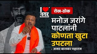 I❤️नगर । अजय बारस्कर महाराज यांची रोखठोक मुलाखत [upl. by Lalib]