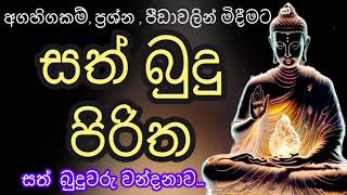 සත්බුදු පිරිත  Sathbudhu Piritha pirithsinhalafull pirith [upl. by Worthy884]