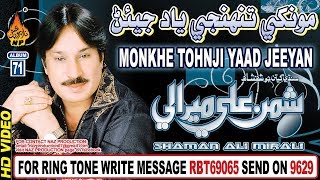 NEW SINDHI SONG SHAMAN MIRALI MONKHE TUNJI YAAD JEEYAN BY SHAMAN ALI MIRALI NEW ALBUM 71 [upl. by Catton]